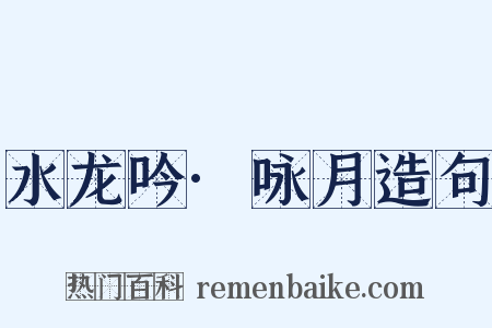 水龙吟·咏月造句是什么意思的图片